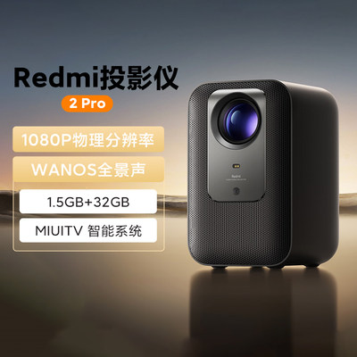 小米米家Redmi投影仪2Pro1080P物理分辨率画面智能自适应投影仪