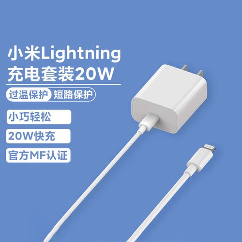 小米Lightning苹果充电套装20W