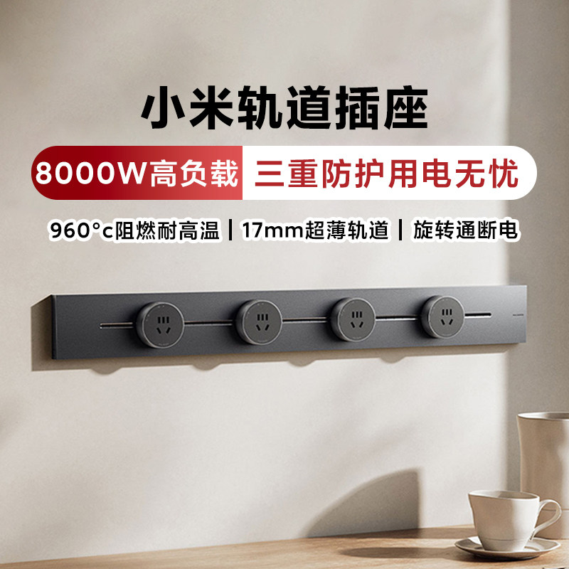 小米轨道插座大功率可移动自由换位灵活减增超薄型轨道阻燃耐高温