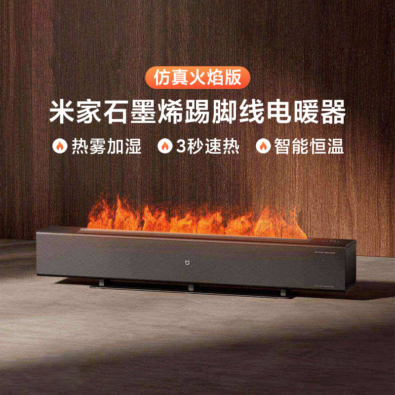 小米米家石墨烯踢脚线电暖器火焰版家用客厅智能加湿取暖电暖气