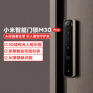 小米智能门锁M30Pro家用防盗门Ai指纹静脉人脸全景全自动智能门锁