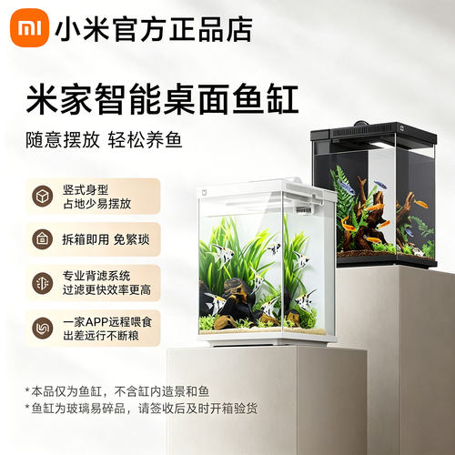小米米家智能桌面鱼缸