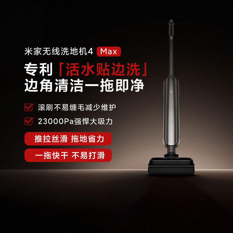 小米米家无线洗地机4Max躺平清洁平臂贴边洗防缠绕烘干吸尘灭菌