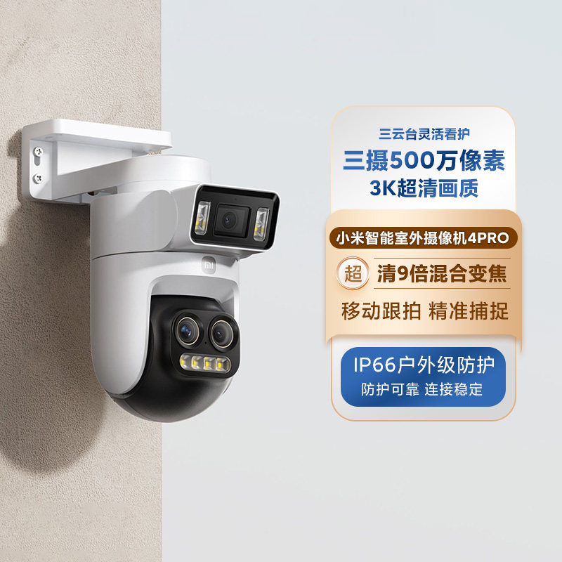 小米智能室外摄像机4Pro三摄变焦