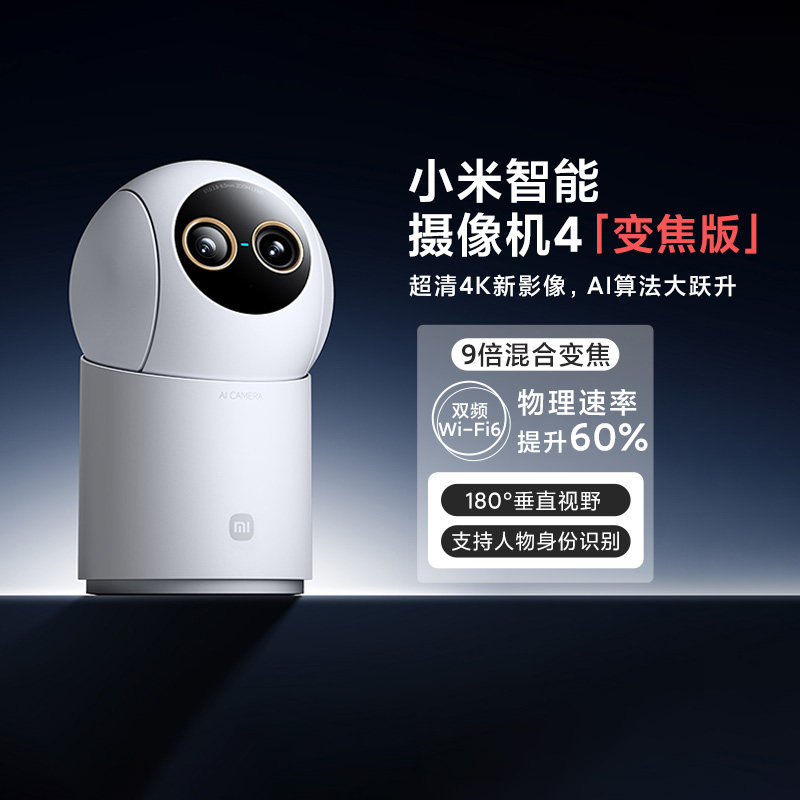 小米智能摄像机4变焦家用监控巡航动态跟拍无线网络360全景摄像头