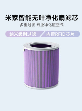 小米米家智能无叶净化扇空气净化器适配滤芯家用小型过滤芯器耗材