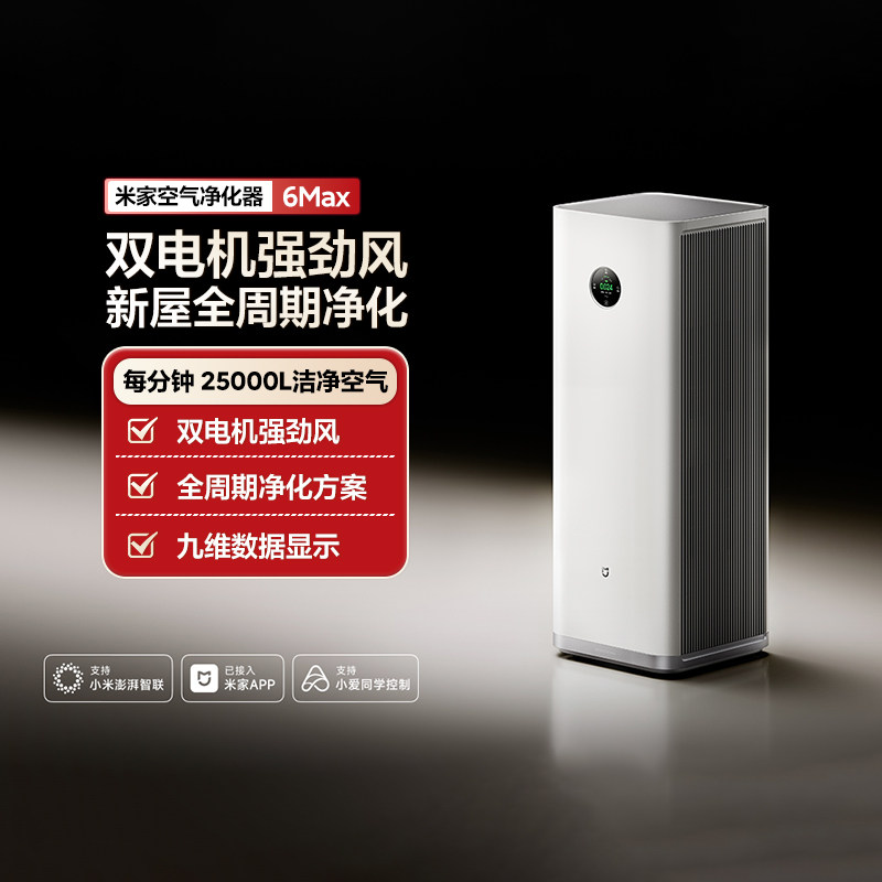 【新品】小米米家空气净化器6Max除甲醛宠物家用过滤器净化机正品