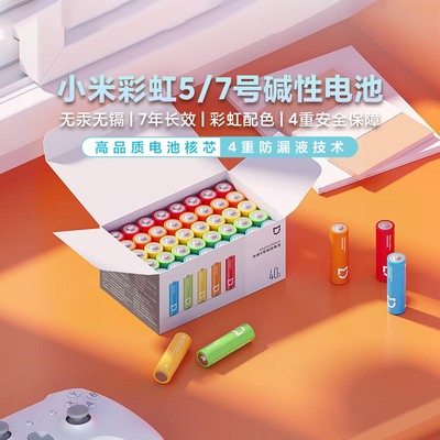 小米彩虹电池碱性5号7号40粒家用