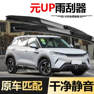 原厂专用汽车用品胶条片雨刷条 24原装 适用比亚迪元 UP雨刮器2024款