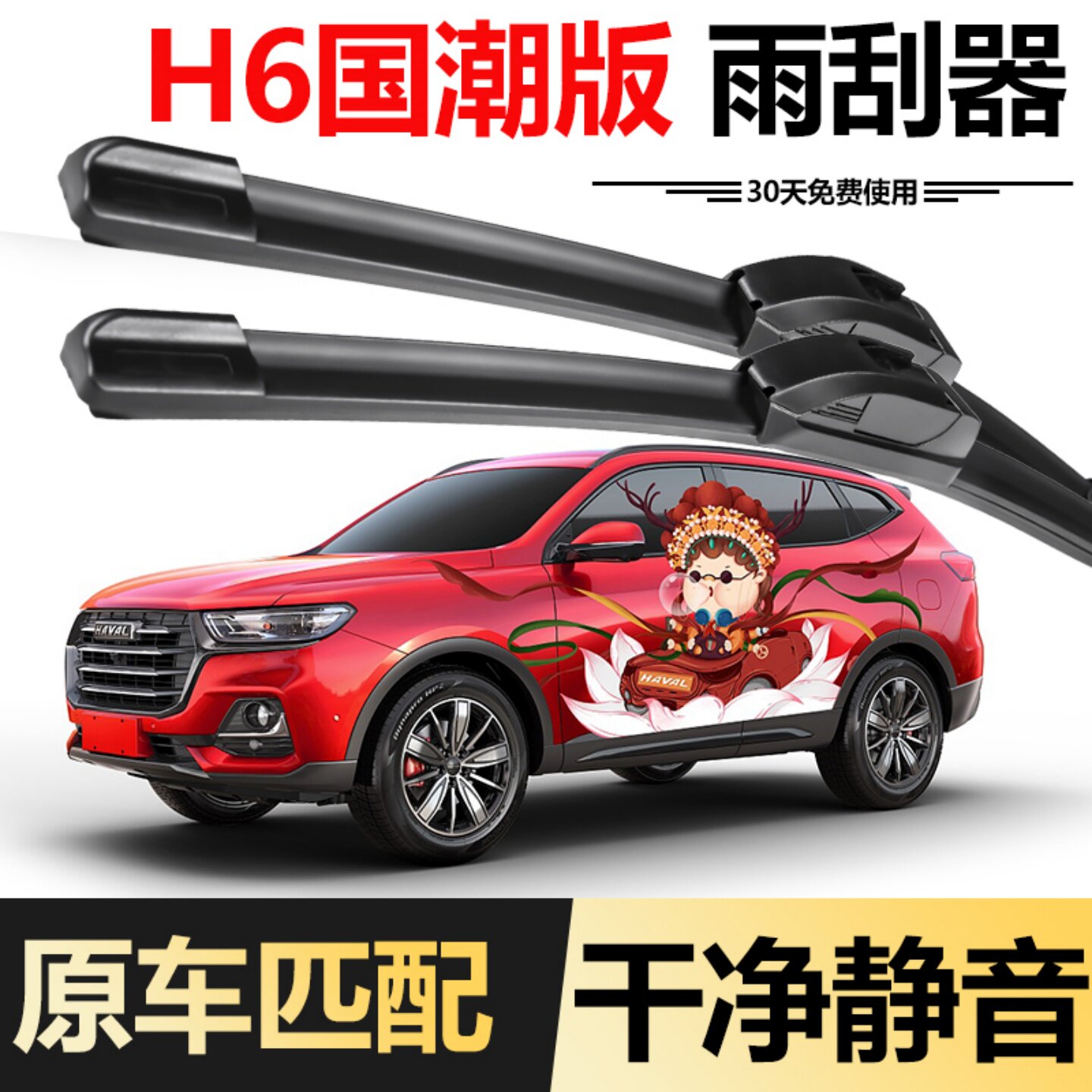 哈弗H6国潮版无骨雨刮器