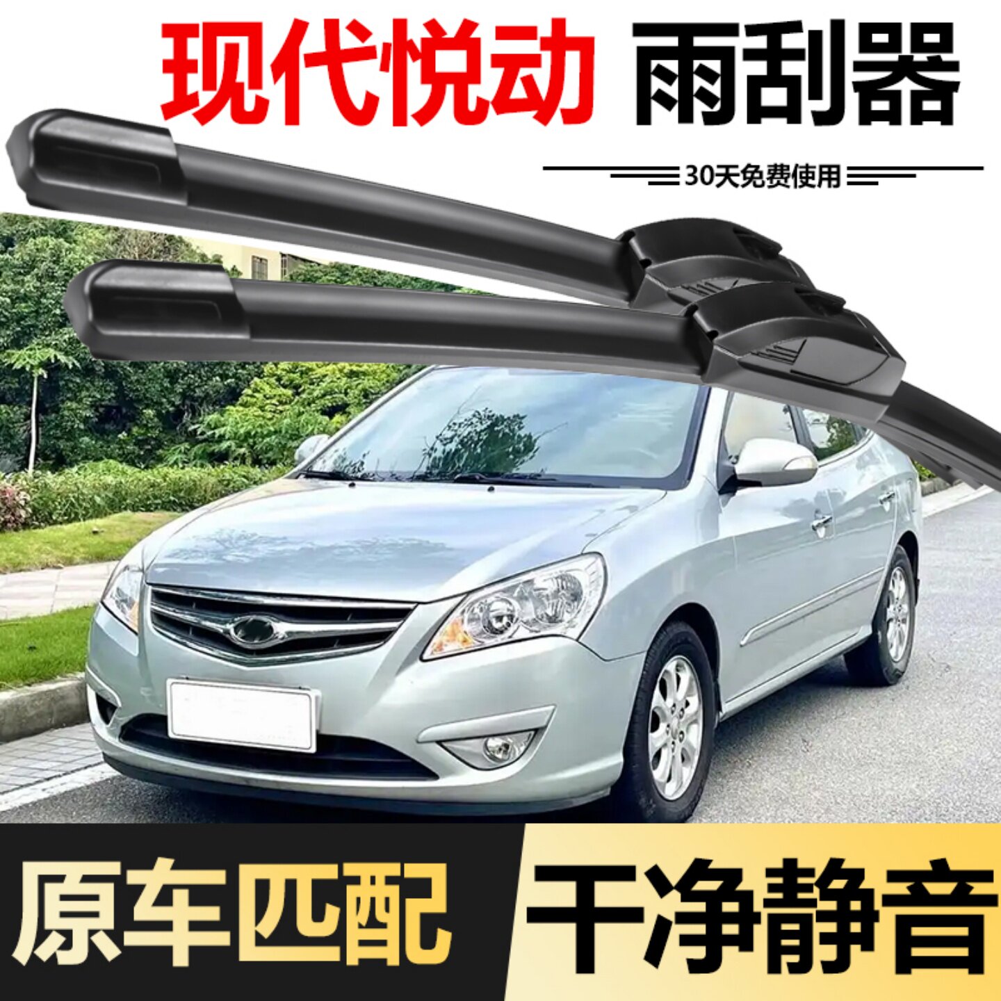 北京现代悦动无骨雨刮器