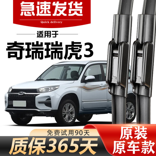 北朔奇瑞瑞虎3原装静音雨刮器