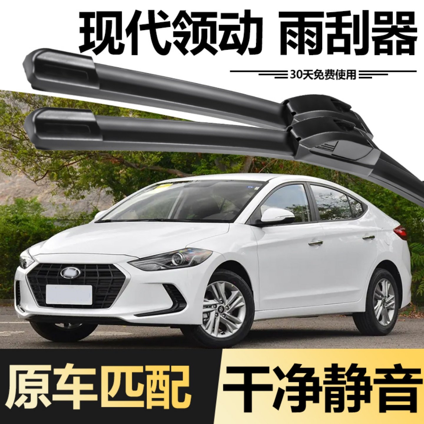 北京现代领动专用雨刮器