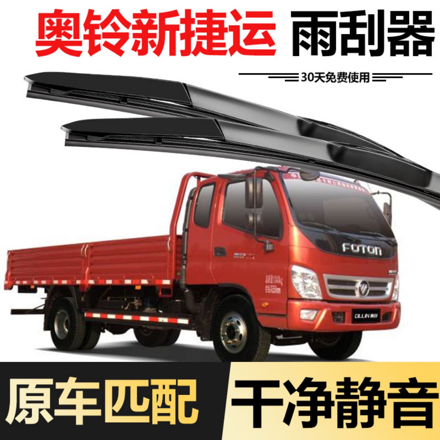 福田奥铃CTS/CTX/TX/捷运/雨刮器