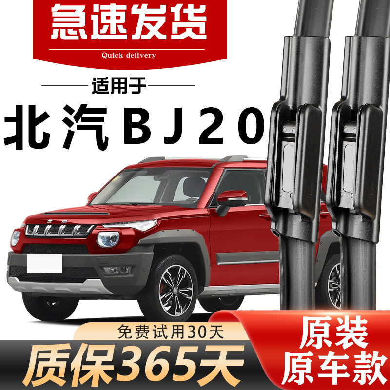 北汽BJ20雨刮器原装高清静音耐用