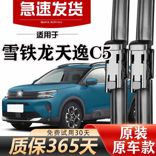 雪铁龙天逸C5雨刮器原装高清