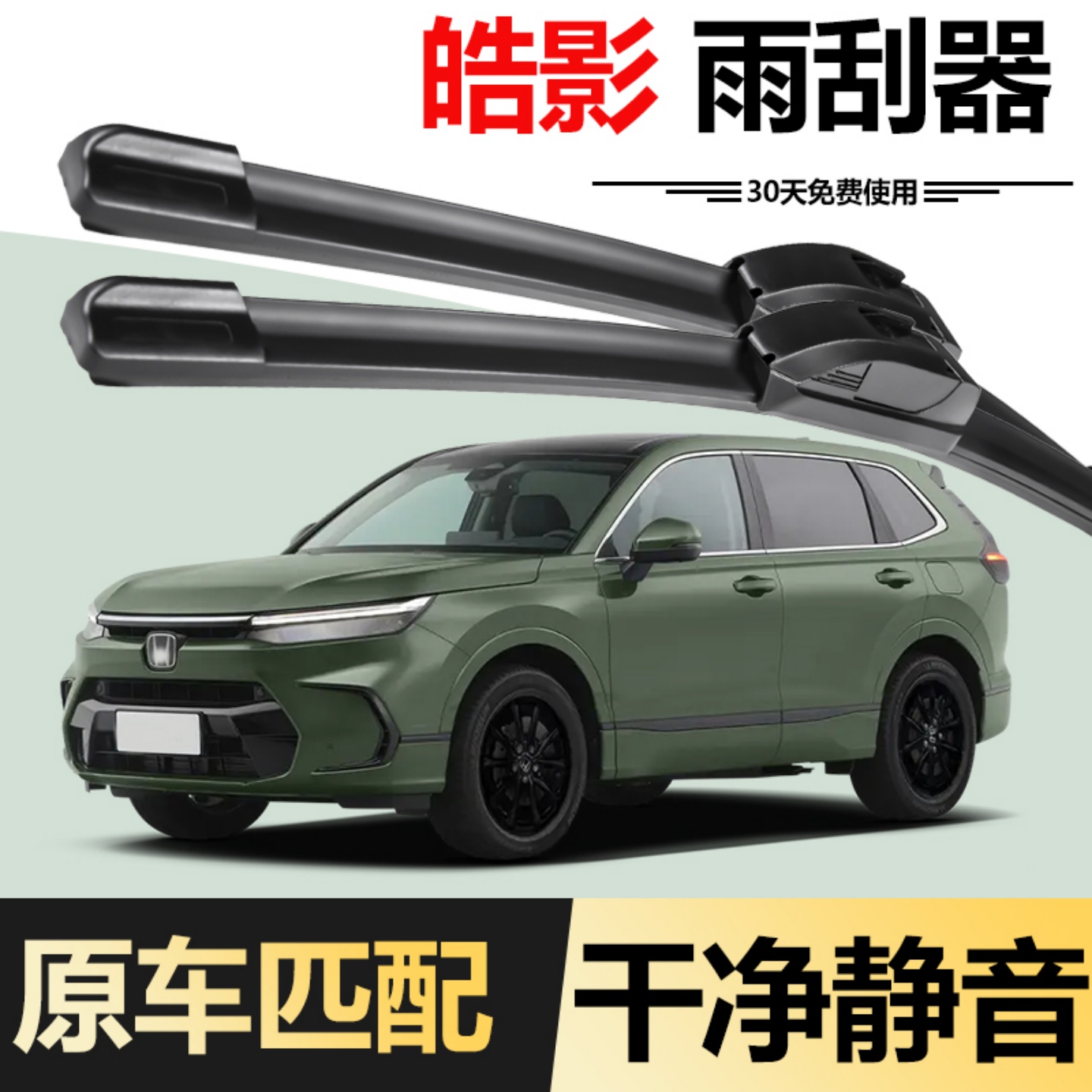 适用于本田皓影原装雨刮器