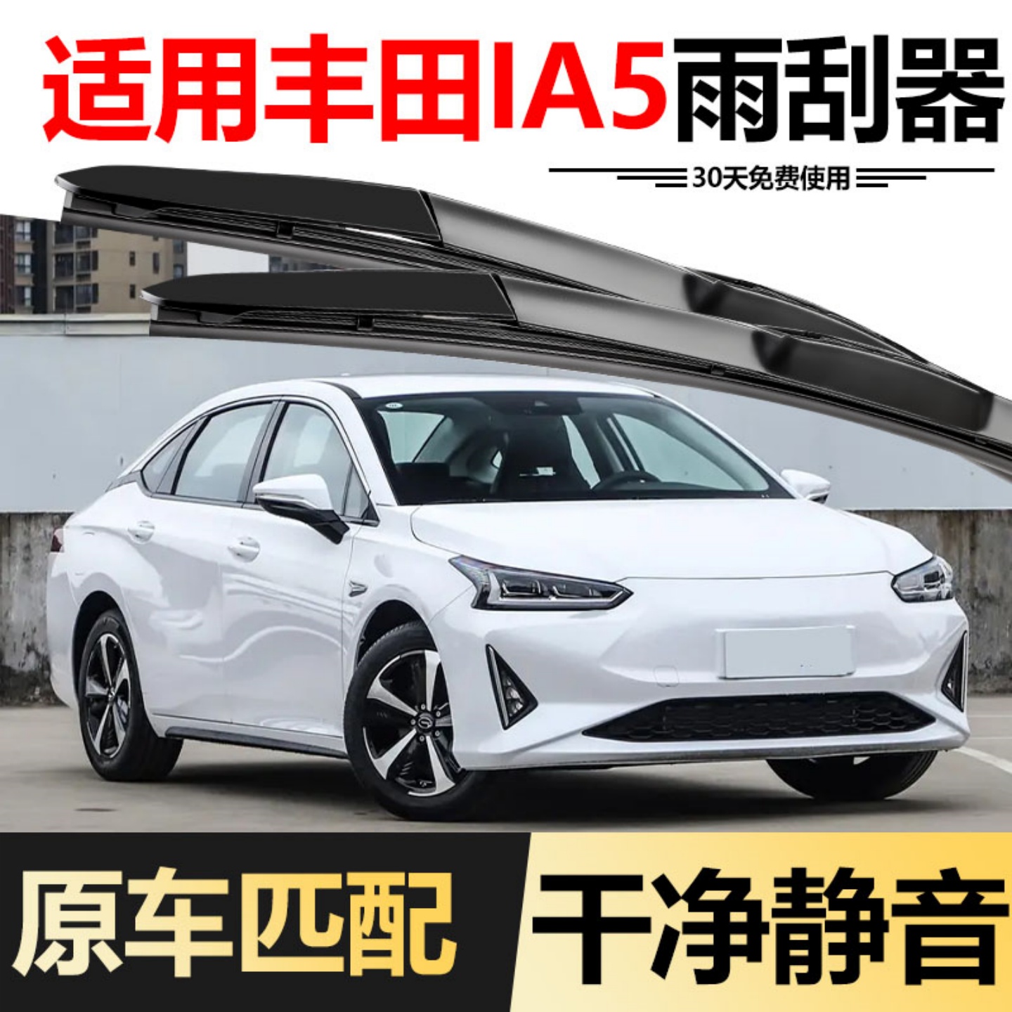 适用广汽丰田iA5雨刮器片2019款19胶条21领先版22专用汽车雨刷条