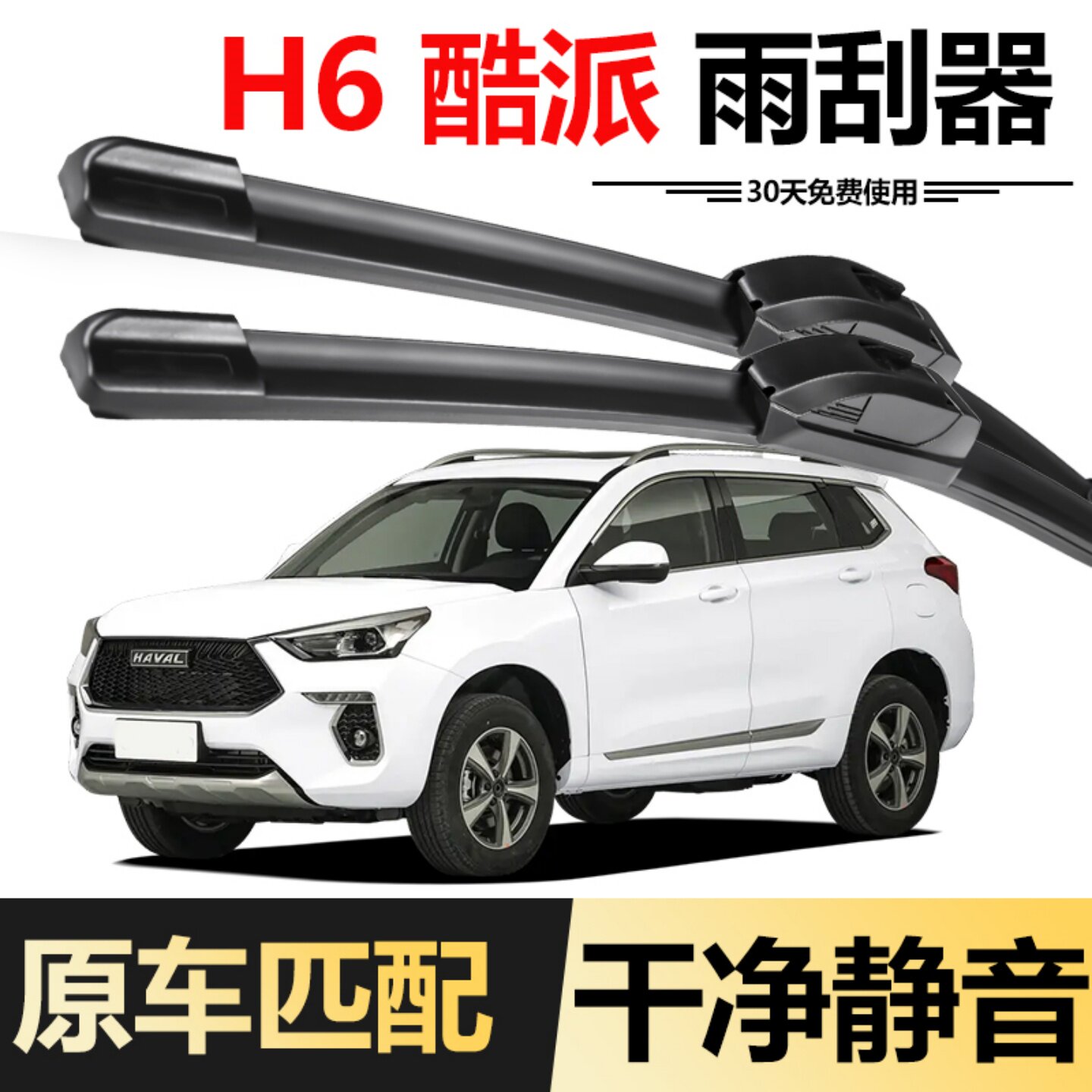 长城哈弗H6coupe酷派雨刮器