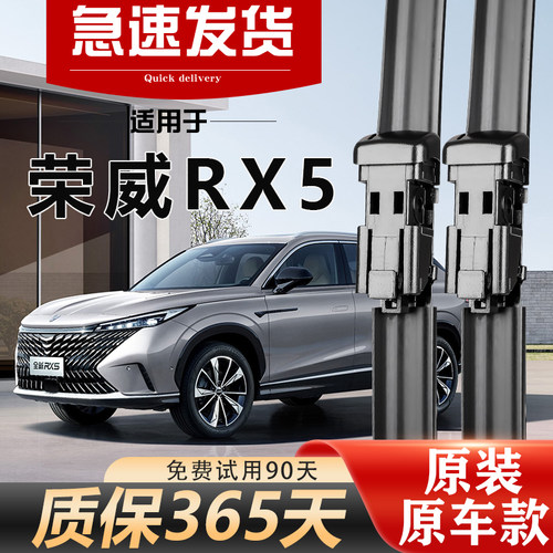 北朔荣威rx5原装雨刮器