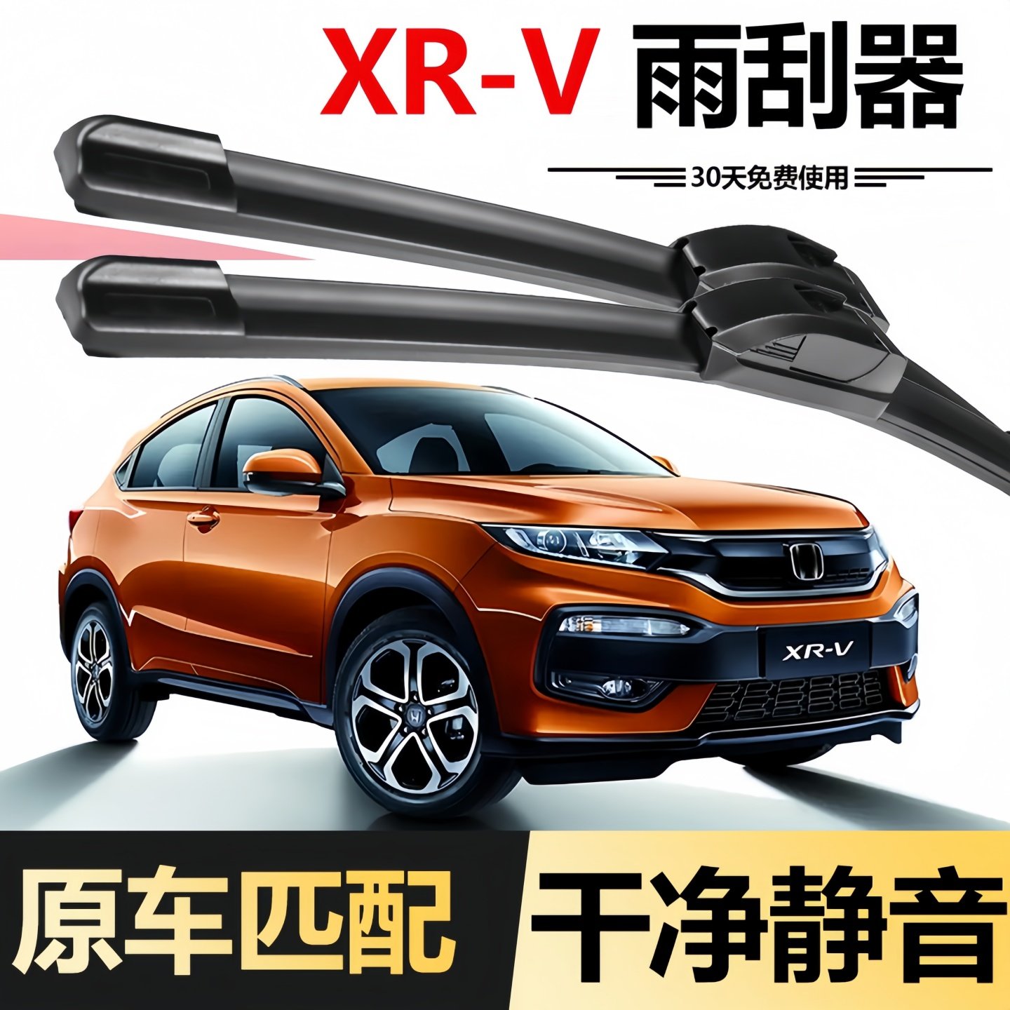 北朔本田XRV原车款雨刮器