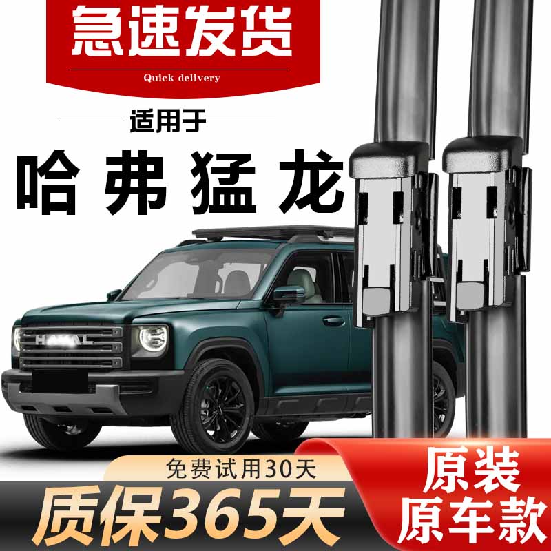 哈弗猛龙雨刮器原装高清静音耐用