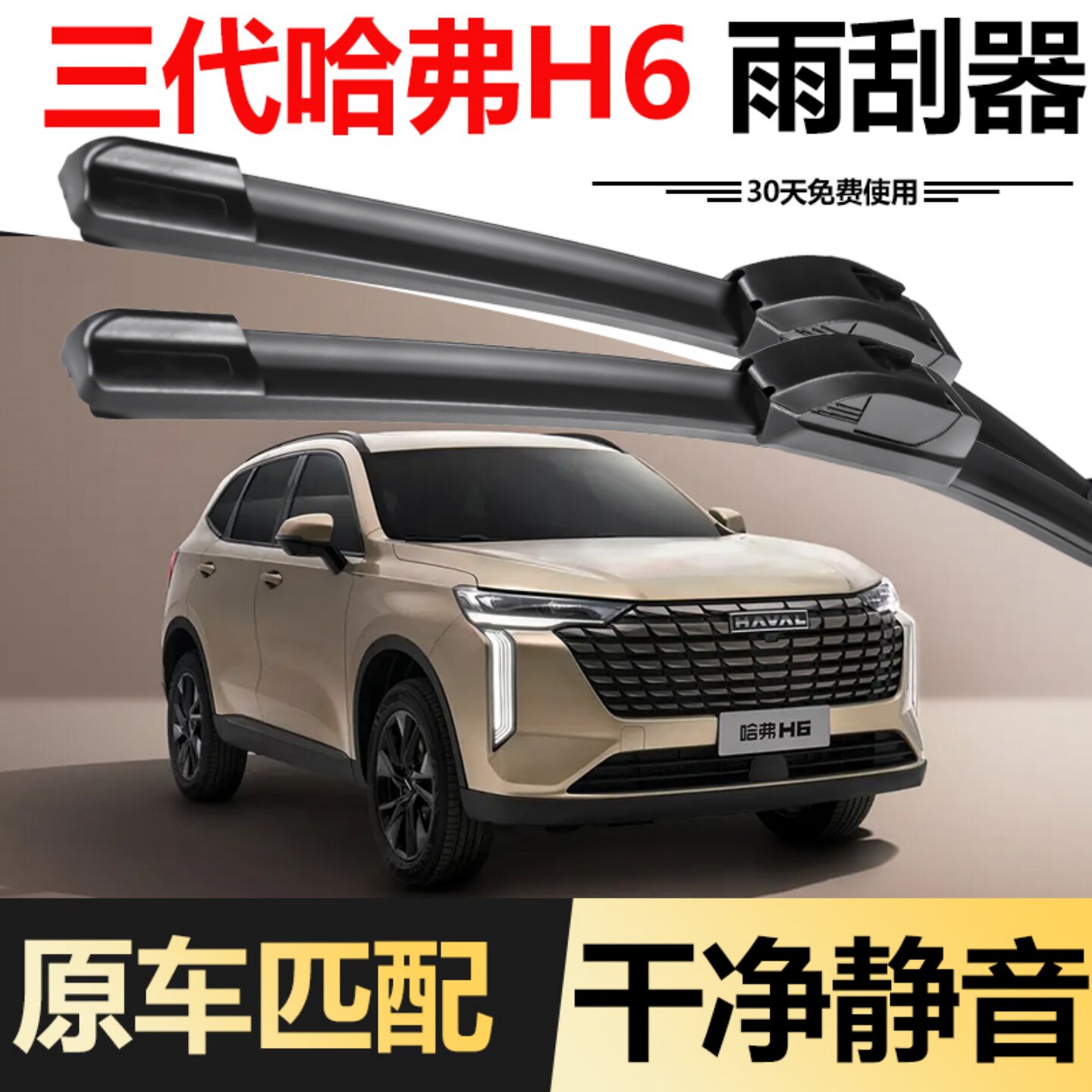 三代哈弗H6无骨雨刮器图片