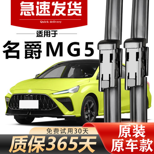 名爵MG5雨刮器原装经久耐用