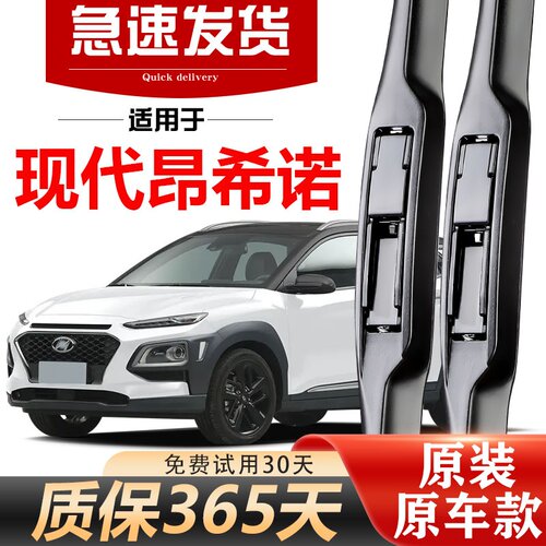 北朔现代昂希诺原装雨刮器