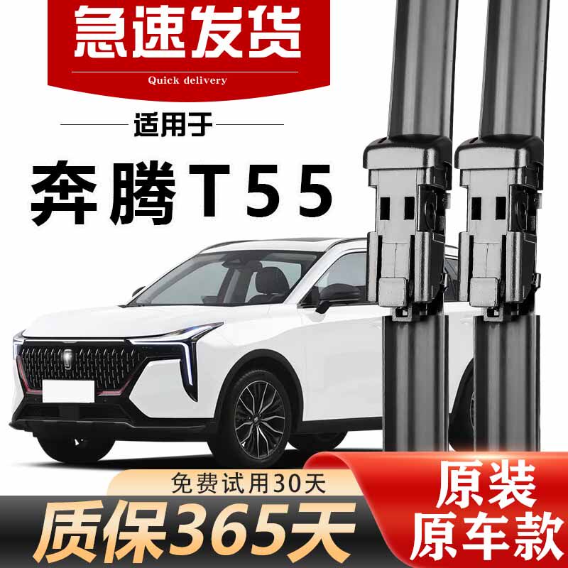 奔腾T55雨刮器原装高清静音