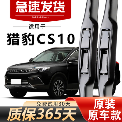 猎豹CS10雨刮器原装高清静音耐用