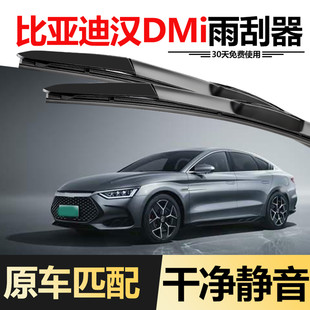 适用比亚迪汉DMi雨刮器片DM胶条原装原厂22款专用无骨汽车雨刷条