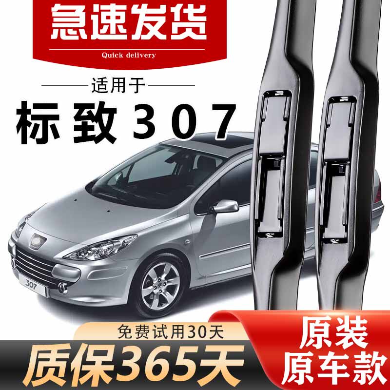 标致307雨刮器原装高清静音