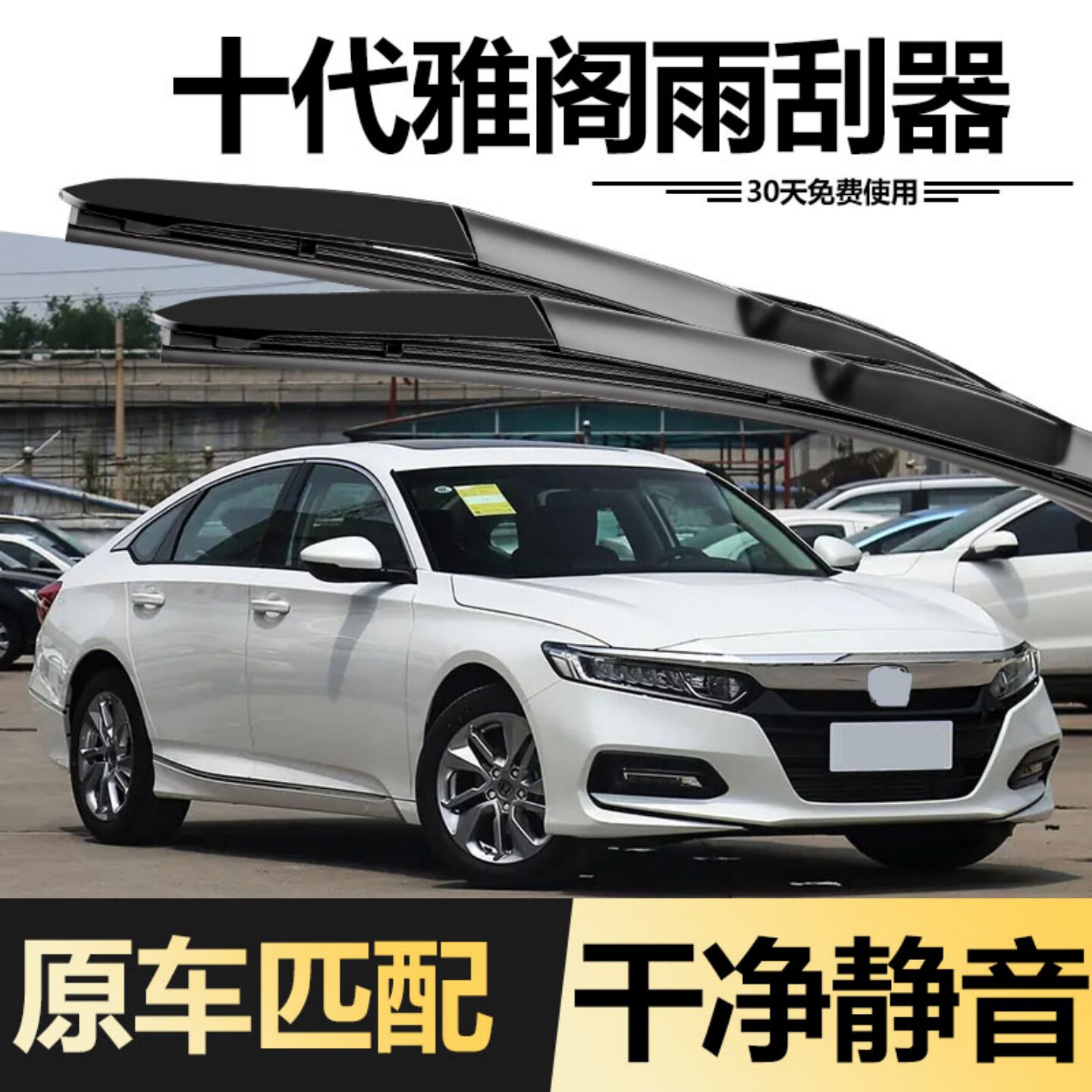 适用本田十代雅阁雨刮器专用10代原装原厂18款2018东风胶条雨刷片