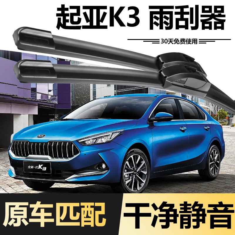 全新一代起亚K3无骨雨刮器