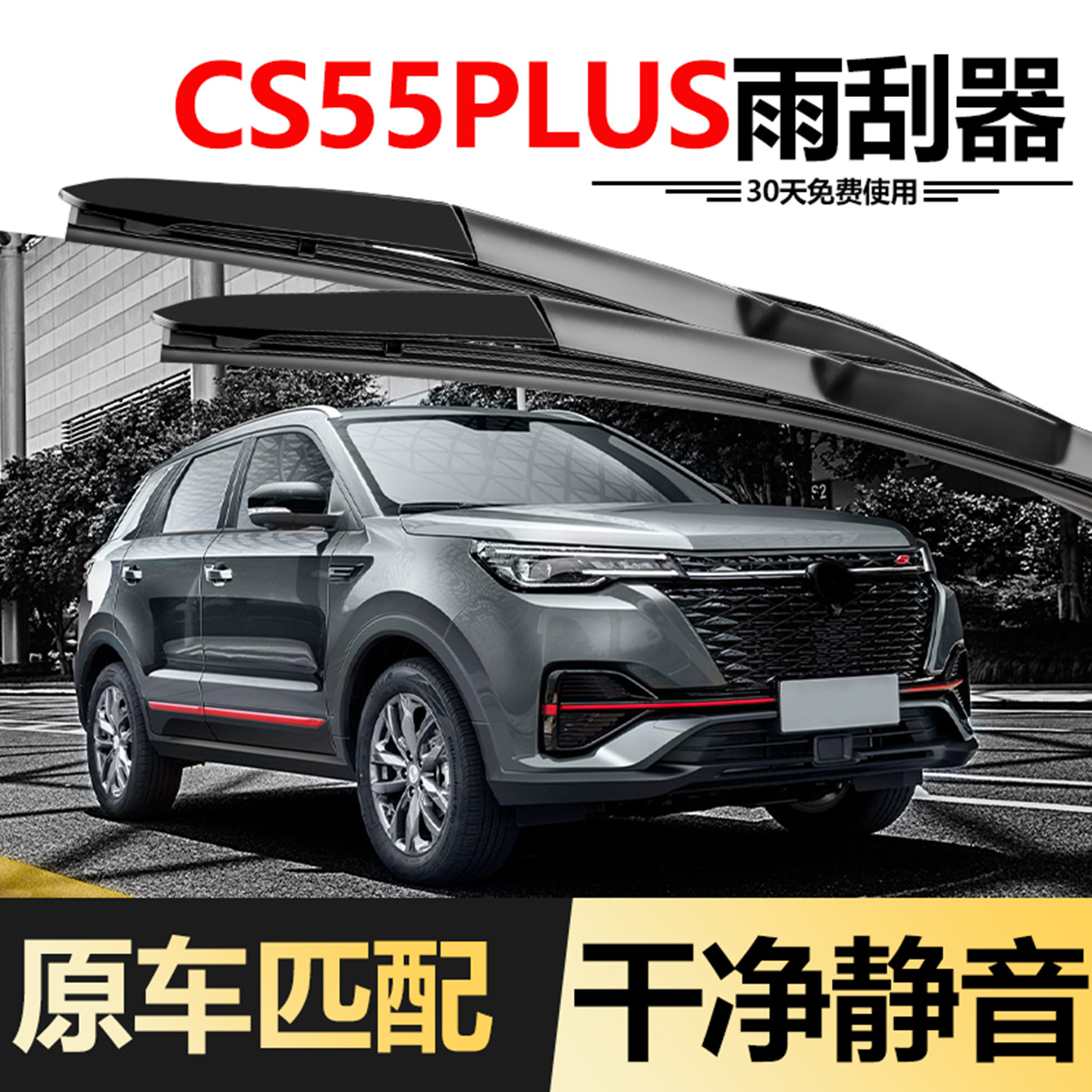 适用长安CS55PLUS雨刮器