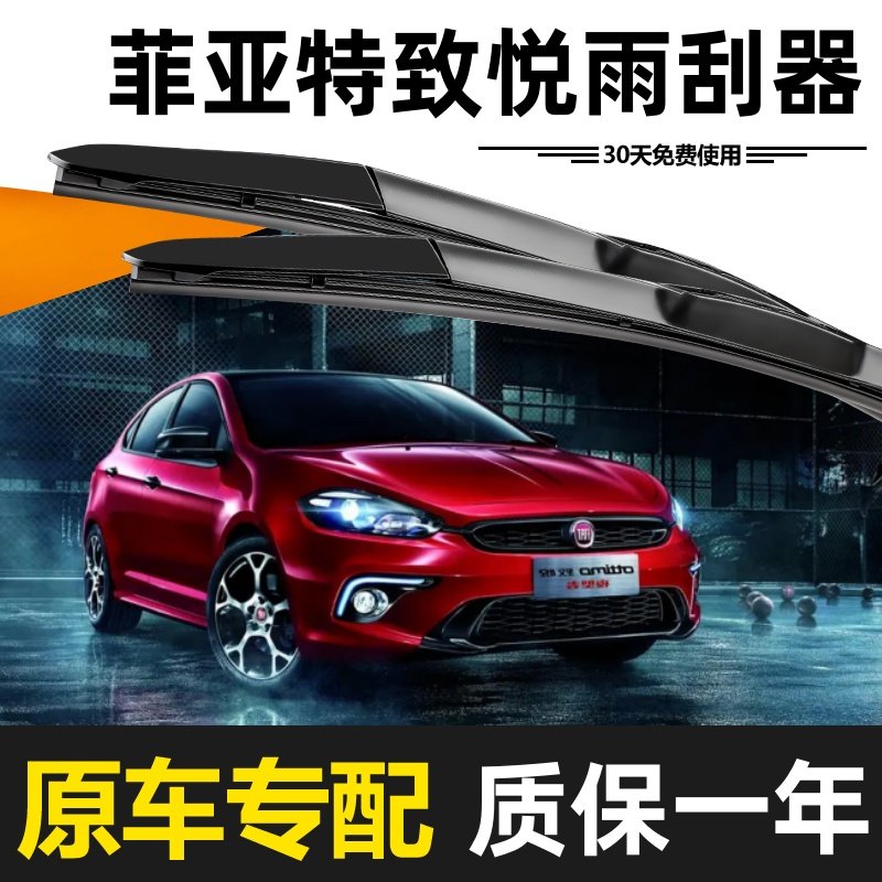菲亚特致悦雨刮器原装高清静音