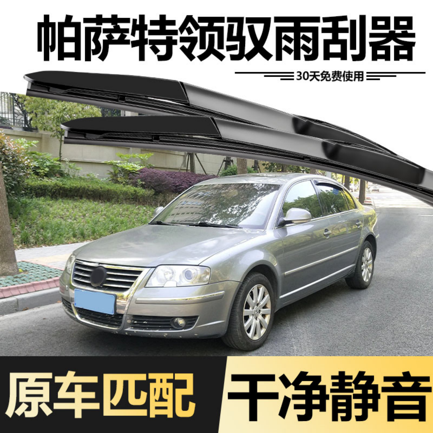 大众帕萨特领驭雨刮器2007款07年08原装原厂老款胶条领域雨刷片