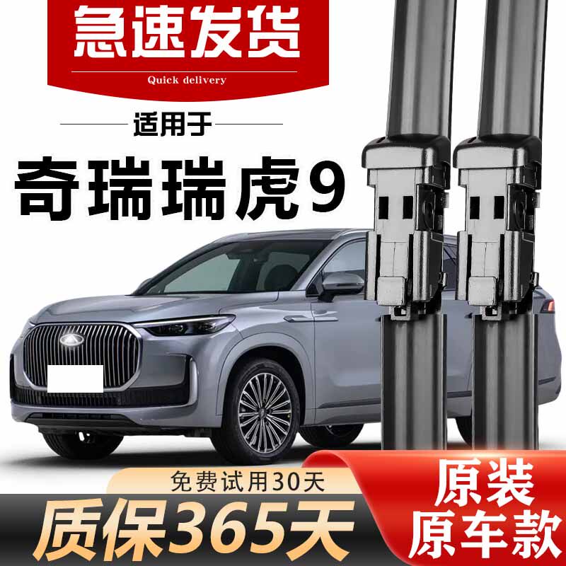奇瑞瑞虎9雨刮器原装高清静音