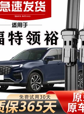 福特领裕雨刮器原装21款22无骨23高清24静音25胶条前后原厂雨刷片