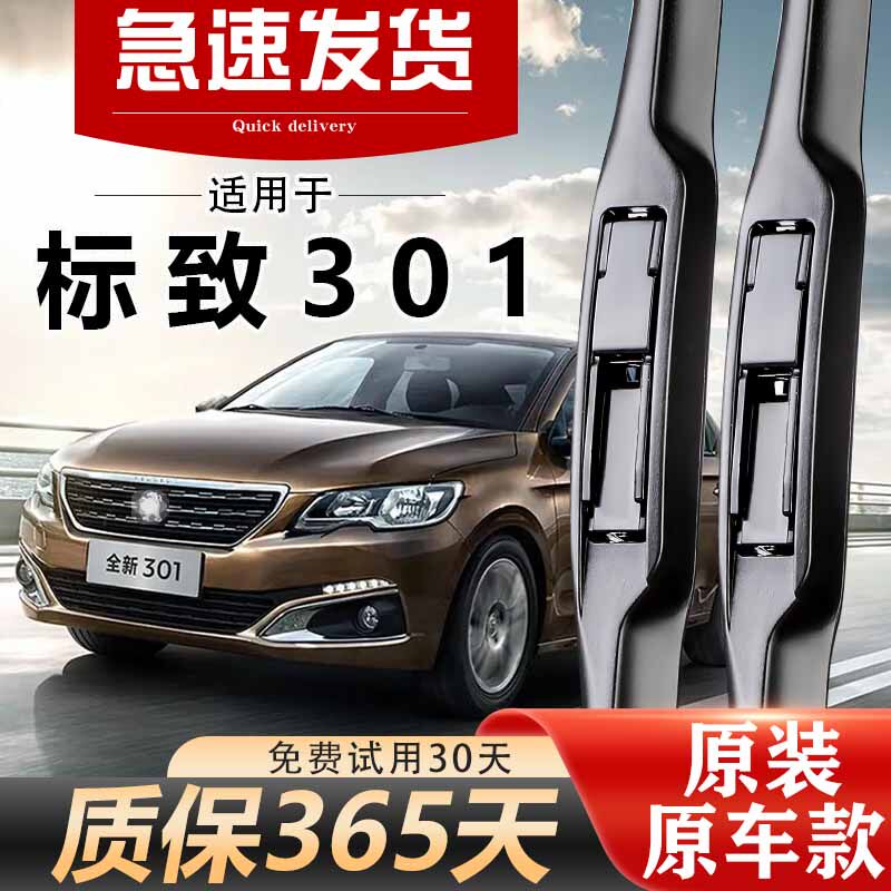 标致301雨刮器原装高清静音