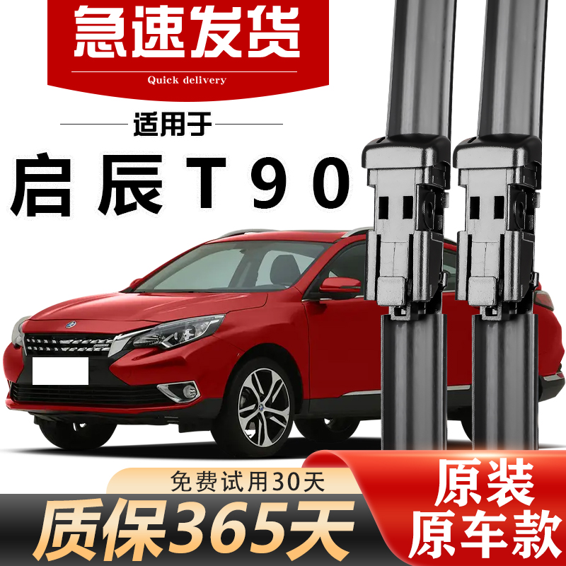 启辰T90雨刮器原装高清静音耐用