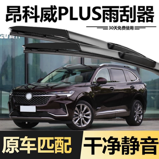 适用别克昂科威PLUS雨刮器21年22款 2022原厂雨刷片 23胶条2021原装