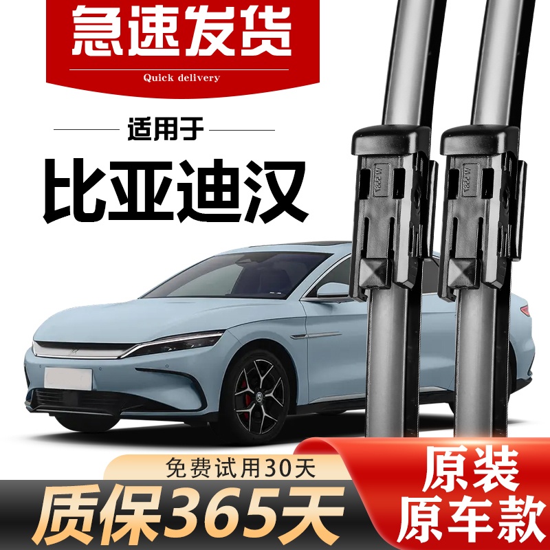 北朔比亚迪汉原装原厂雨刮器