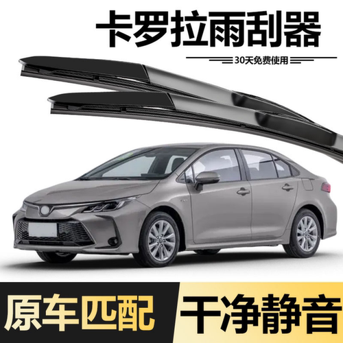 丰田卡罗拉雨刮器原厂高清静音