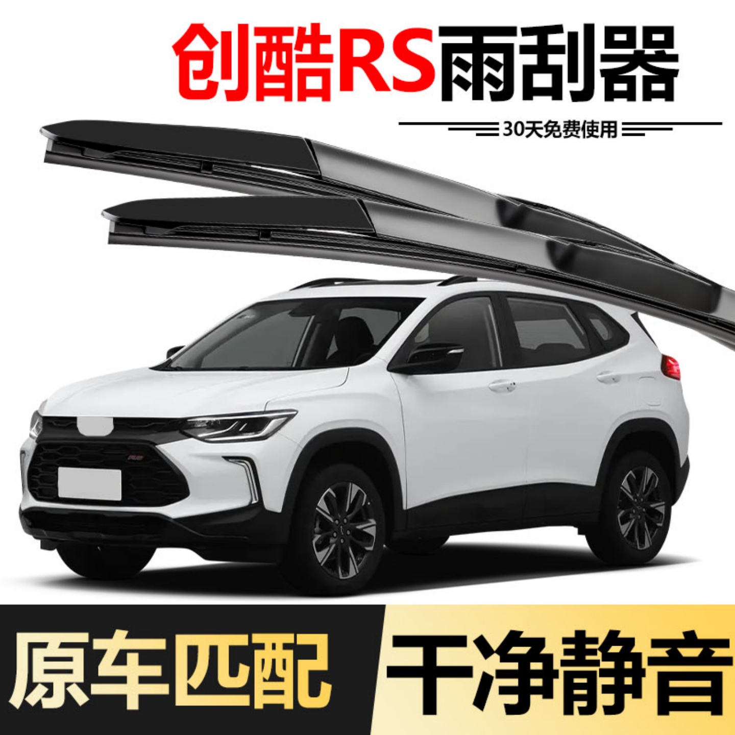 适用雪佛兰创酷RS雨刮器2023款23原装22原厂雪弗兰汽车胶条雨刷条