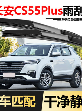 适用长安CS55Plus雨刮器2020款20年胶条CS55P专用CS55 PLUS雨刷片