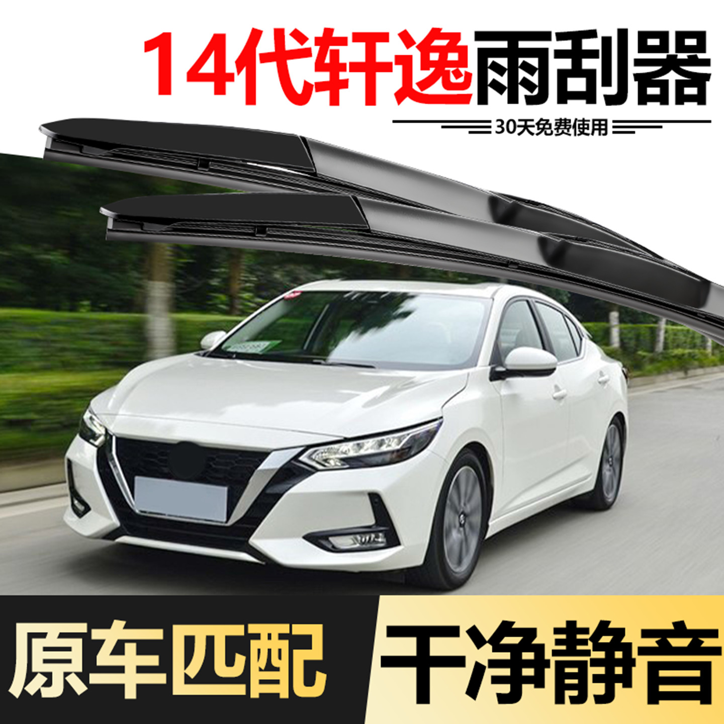 适用日产十四14代轩逸雨刮器21款原装2020无骨胶条2021专用雨刷条