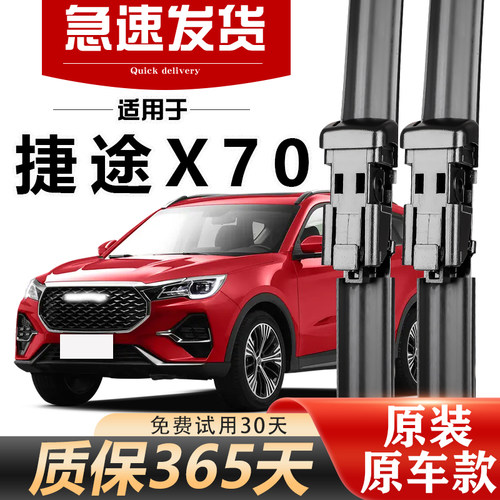 捷途X70雨刮器原装经久耐用