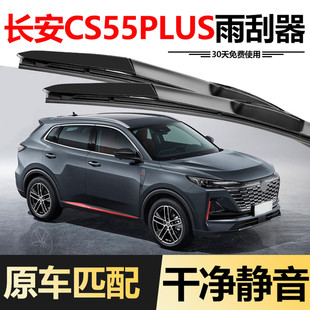 适用二代长安CS55PLUS雨刮器片2022款22原装专用第二代胶条雨刷条